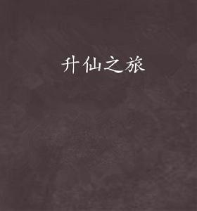 升仙之旅 升仙之旅
