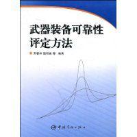 武器裝備可靠性評定方法 武器裝備可靠性評定方法