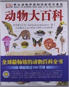 DK動物大百科 DK動物大百科