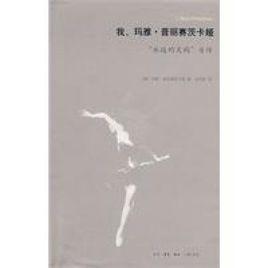 我,瑪雅·普麗賽茨卡婭 我,瑪雅·普麗賽茨卡婭