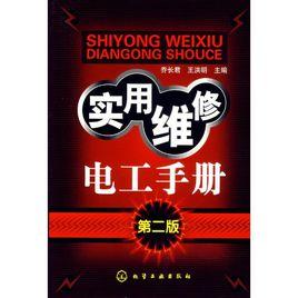 實用維修電工手冊 實用維修電工手冊