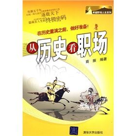 《從歷史看職場》