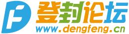 登封論壇 登封論壇
