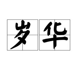 歲華[漢語詞語]