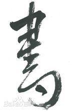漢字七體 漢字七體
