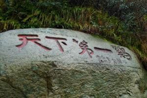 雞公山風景區 雞公山風景區