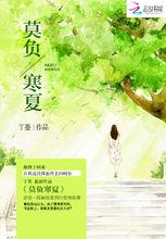 莫負寒夏[丁墨創作的現代小說]