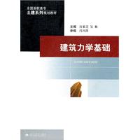 建築力學基礎 建築力學基礎