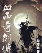 血雨奇劍傳 血雨奇劍傳