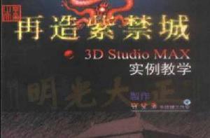 再造紫禁城――3D Strdio MAX實例教學(4CD含配套彩印) 再造紫禁城――3D Strdio MAX實例教學(4CD含配套彩印)