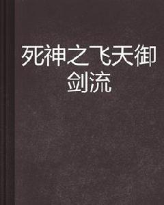 死神之飛天御劍流 死神之飛天御劍流