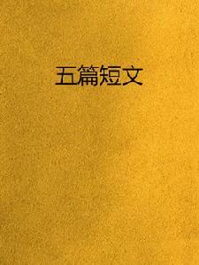 五篇短文 五篇短文