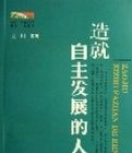 造就自主發展的人 造就自主發展的人
