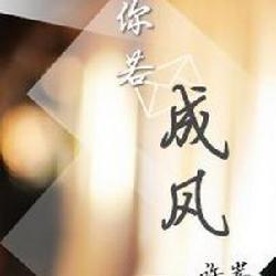 你若成風(改編版)朋友唱的 你若成風(改編版)朋友唱的