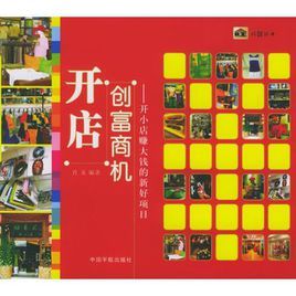 開店創富商機:開小店賺大錢的新好項目 開店創富商機:開小店賺大錢的新好項目