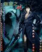 救世至戰 救世至戰