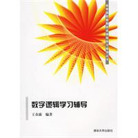 數字邏輯學習輔導