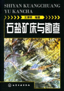 石鹽礦床與勘查 石鹽礦床與勘查