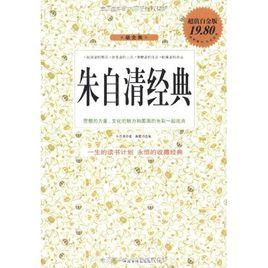 朱自清經典 朱自清經典