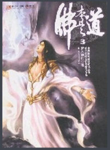 佛本是道3 佛本是道3