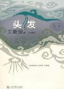 頭髮衛斯理 頭髮衛斯理