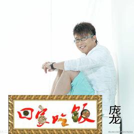 回家吃飯[龐龍演唱歌曲]