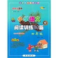 國小語文閱讀訓練80篇四年級