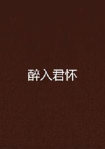 醉入君懷 醉入君懷