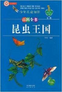少年兒童知識百科全書·自然:昆蟲王國 少年兒童知識百科全書·自然:昆蟲王國