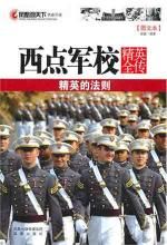《鳳凰觀天下:西點軍校精英全傳》 《鳳凰觀天下:西點軍校精英全傳》
