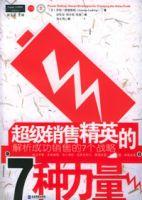 超級銷售精英的7種力量 超級銷售精英的7種力量