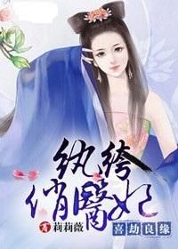 喜劫良緣紈絝俏醫妃 喜劫良緣紈絝俏醫妃