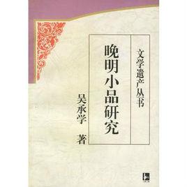 晚明小品研究 晚明小品研究