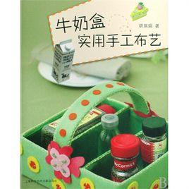 牛奶盒實用手工布藝 牛奶盒實用手工布藝