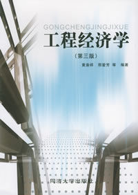 （圖）《工程經濟學》