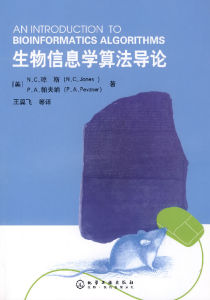 《生物信息學算法導論》