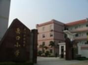 廈門市同安區岳口國小 廈門市同安區岳口國小