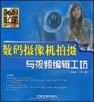 數碼攝像機拍攝與視頻編輯工坊 數碼攝像機拍攝與視頻編輯工坊