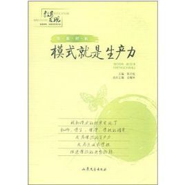 模式就是生產力 模式就是生產力
