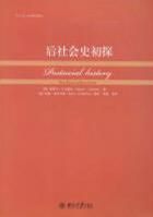 後社會史初探