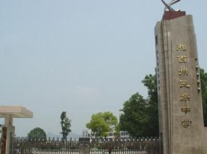 湘西自治州民族中學 湘西自治州民族中學