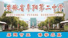 阜陽二中