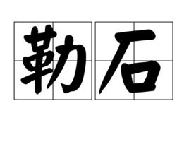 勒石 勒石