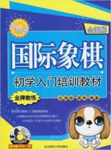西洋棋初學入門培訓教材 西洋棋初學入門培訓教材
