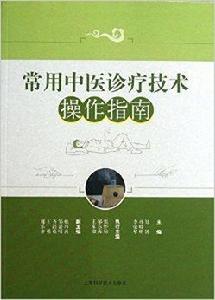 常用中醫診療技術操作指南