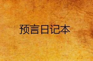 預言日記本