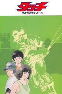 棒球英豪:沒有背號的王牌 棒球英豪:沒有背號的王牌