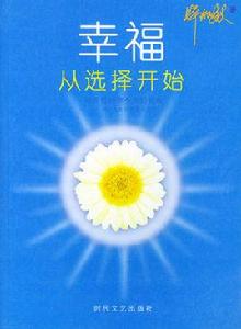 幸福從選擇開始 幸福從選擇開始