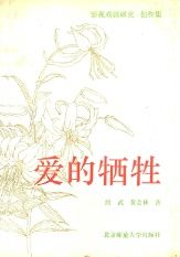 《愛的犧牲》 《愛的犧牲》