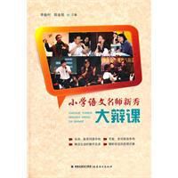 國小語文名師新秀大辯課 國小語文名師新秀大辯課